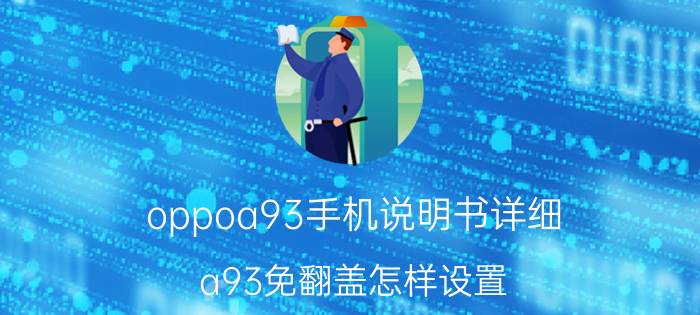 oppoa93手机说明书详细 a93免翻盖怎样设置？